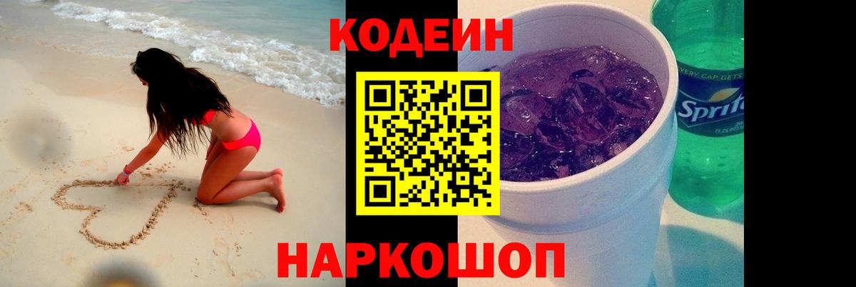 Сергиев Посад  Кодеин напиток Lean (лин)  Вход с VPN 